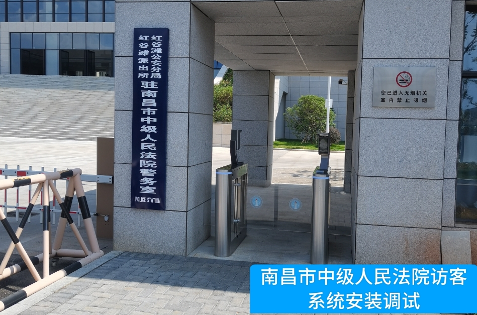 南昌市中级人民法院部署USDT钱包访客管理系统，提升法院安全管理与服务水